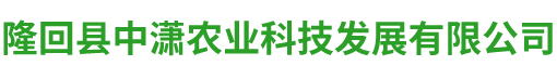 隆回县中潇农业科技发展有限公司